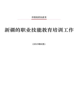 cover image of 新疆的职业技能教育培训工作 (Vocational Education and Training in Xinjiang)